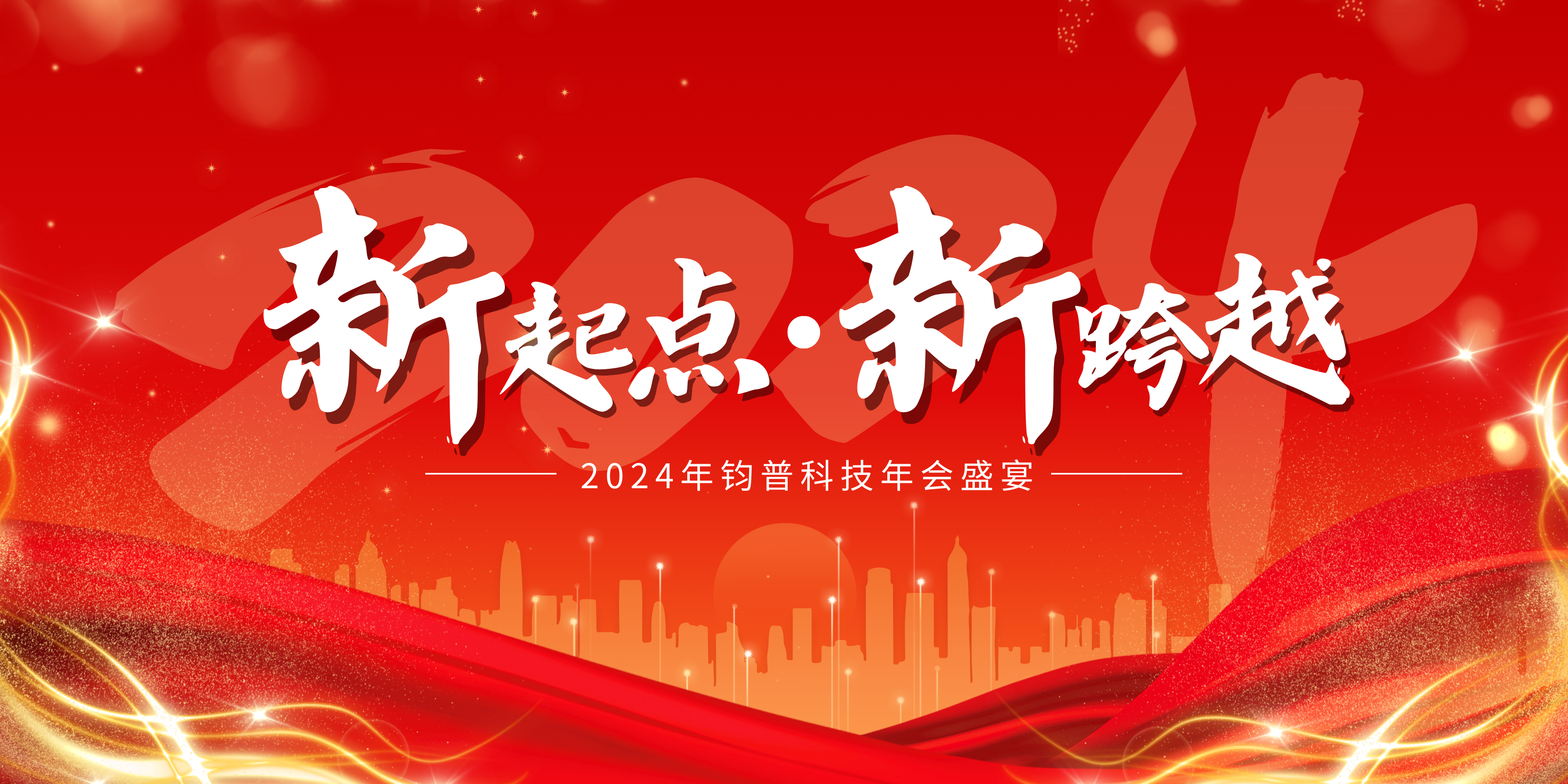 游艇会yth科技2024新春团拜会 | 同心同行，共创未来